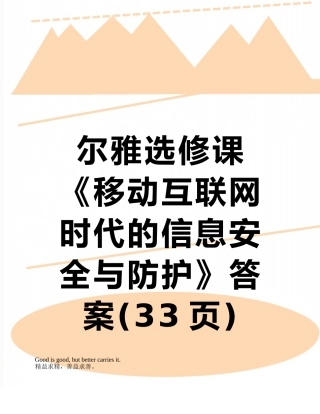 尔雅选修课-《移动互联网时代的信息安全与防护》答案
