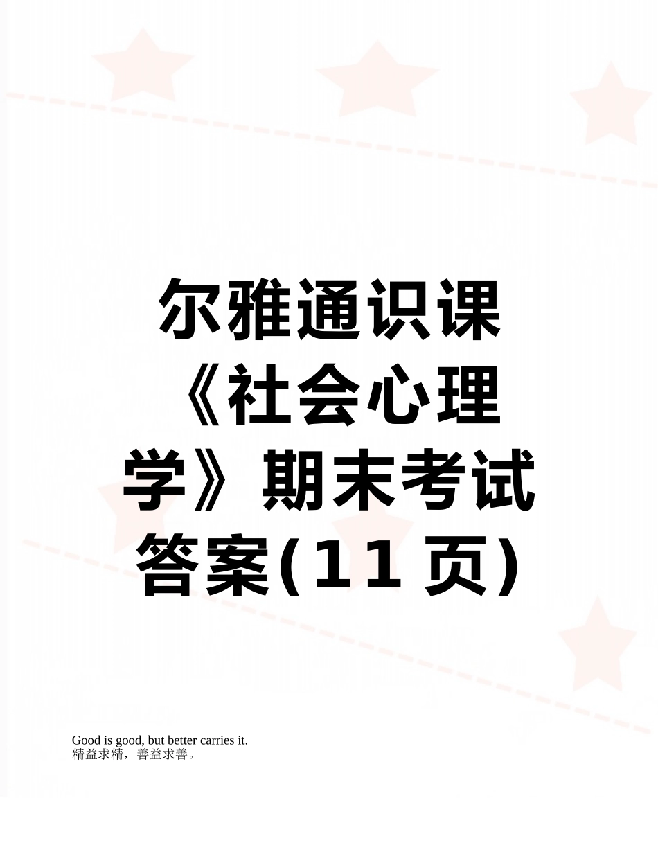 尔雅通识课《社会心理学》期末考试答案_第1页