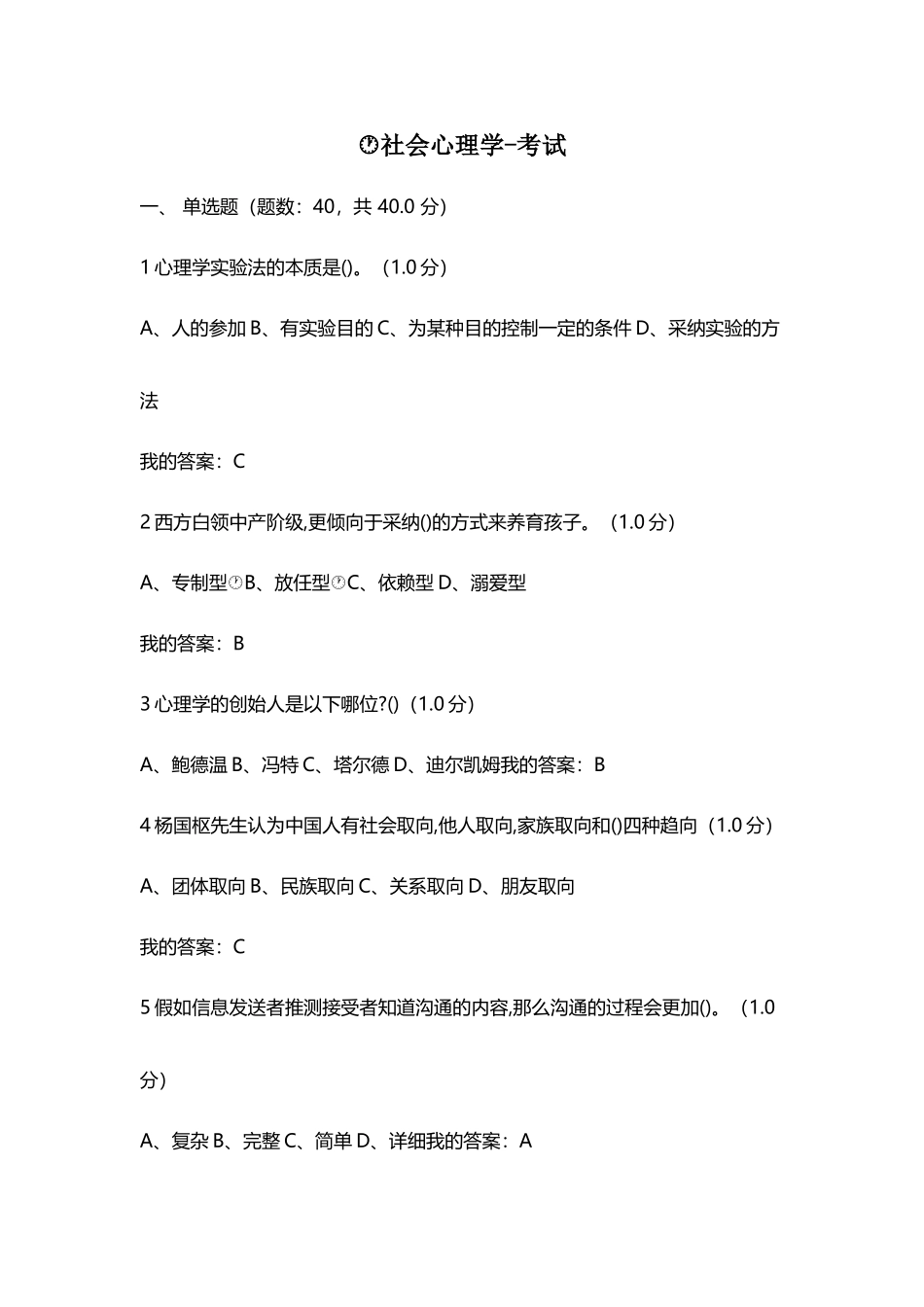 尔雅通识课《社会心理学》期末考试答案_第2页