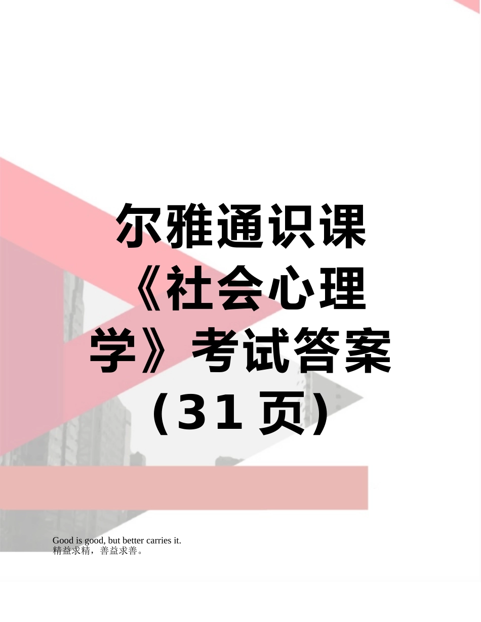 尔雅通识课《社会心理学》考试答案_第1页