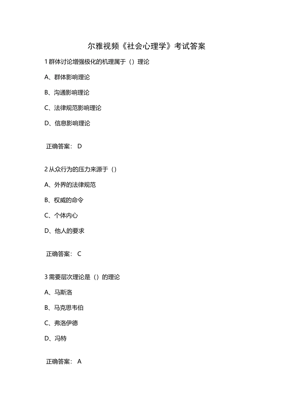 尔雅通识课《社会心理学》考试答案_第2页