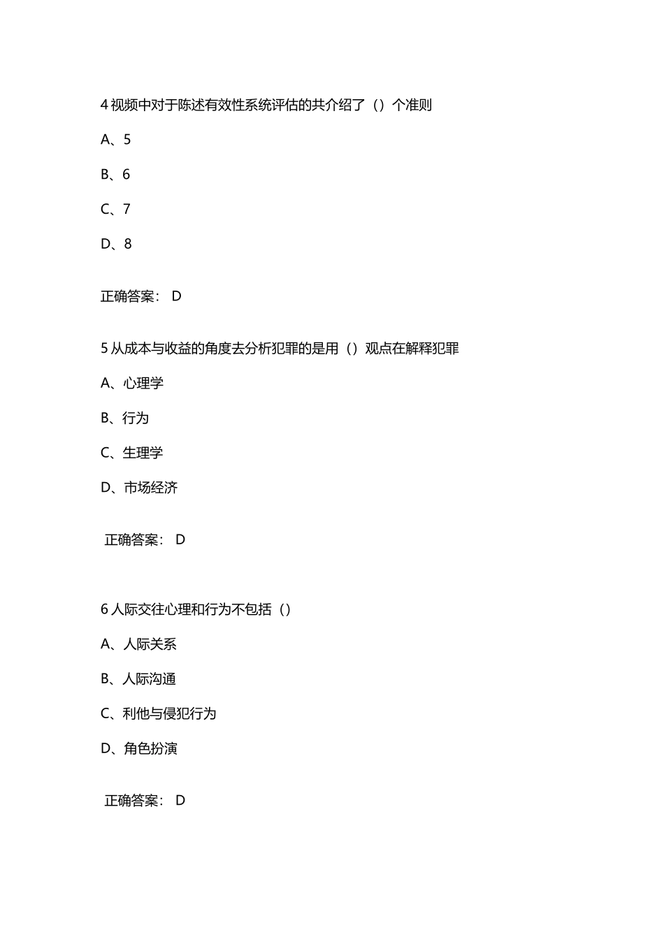 尔雅通识课《社会心理学》考试答案_第3页