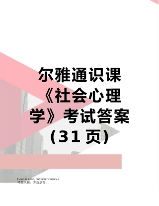 尔雅通识课《社会心理学》考试答案