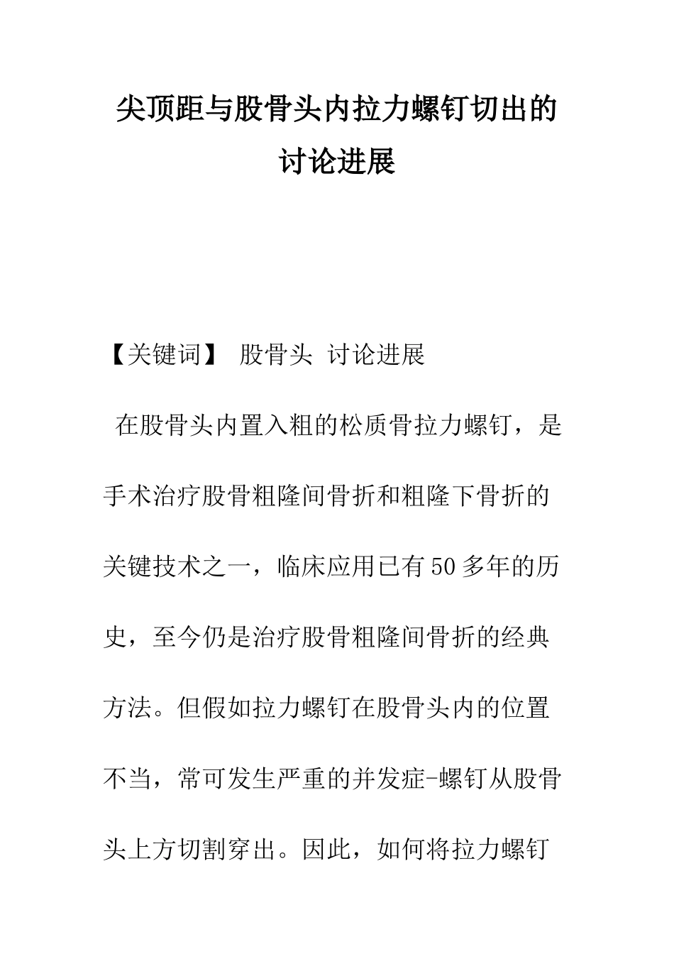 尖顶距与股骨头内拉力螺钉切出的研究进展_第1页
