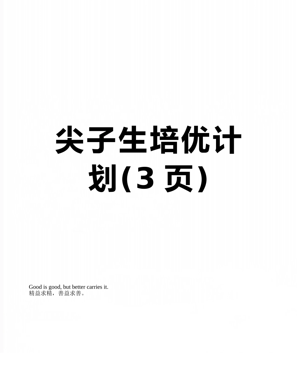 尖子生培优计划_第1页
