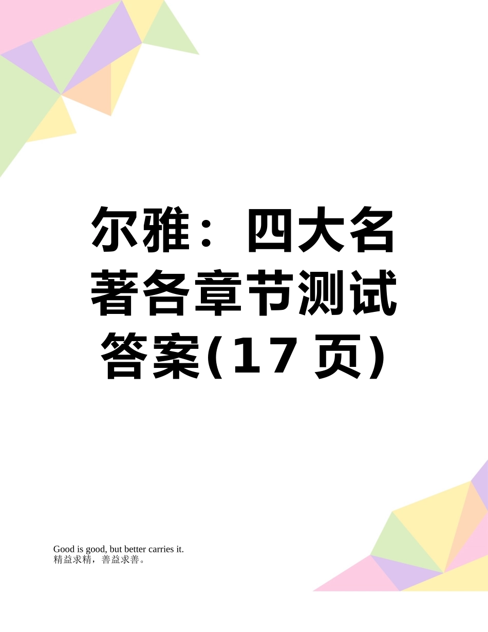 尔雅：四大名著各章节测试答案_第1页