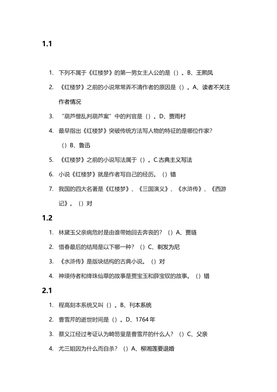 尔雅：四大名著各章节测试答案_第2页