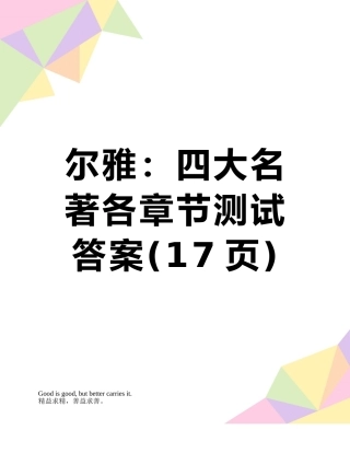 尔雅：四大名著各章节测试答案