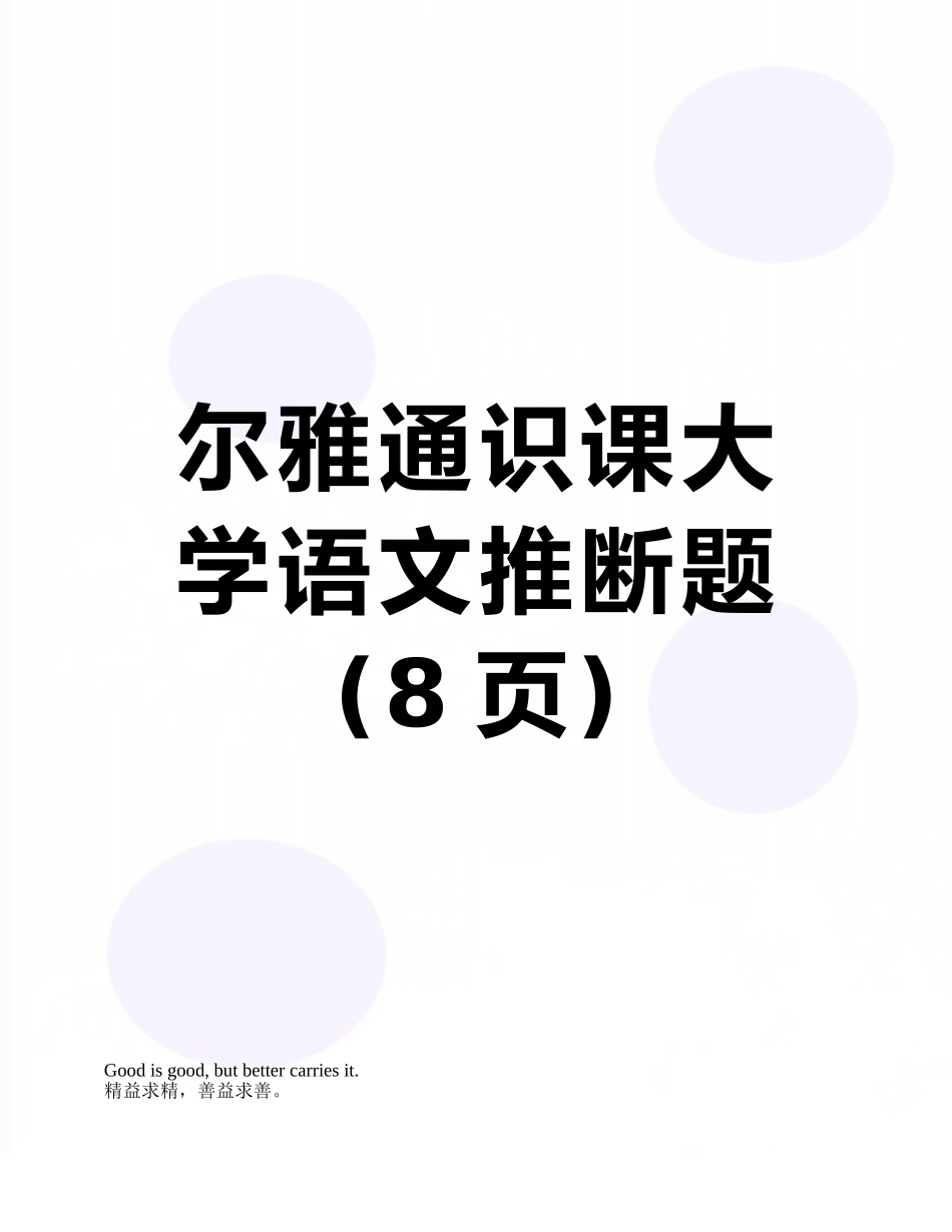 尔雅通识课大学语文判断题_第1页