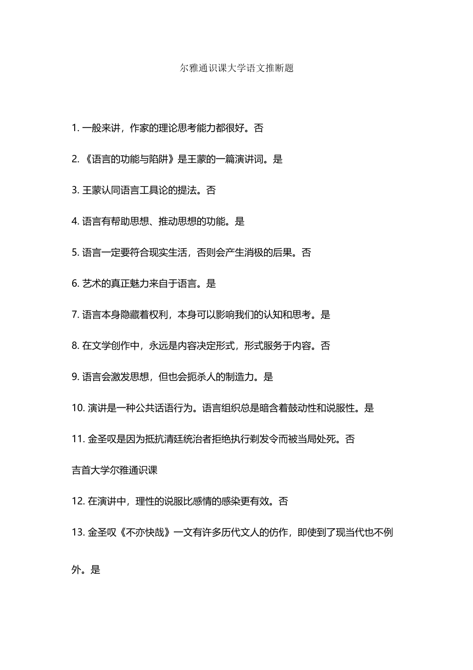 尔雅通识课大学语文判断题_第2页