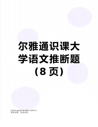 尔雅通识课大学语文判断题