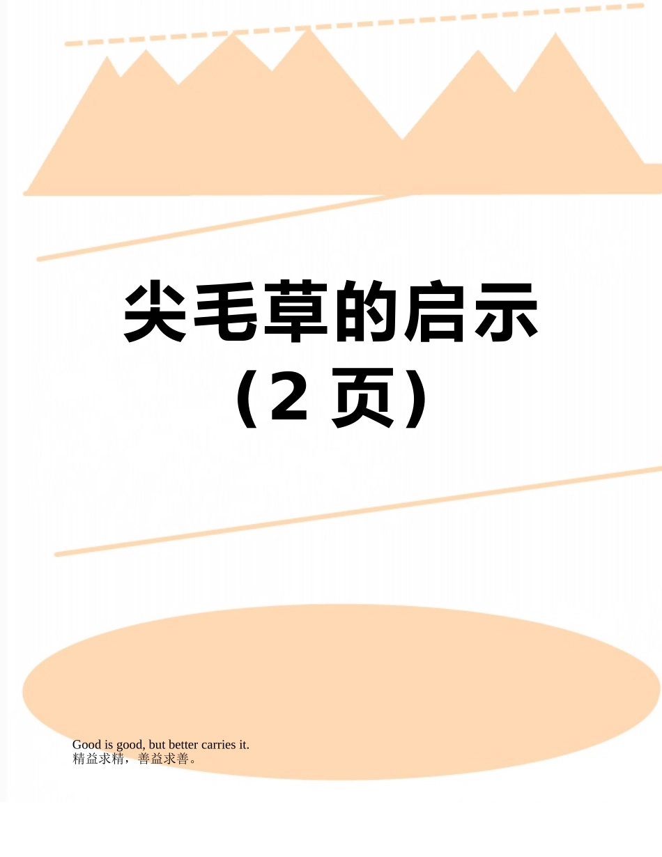 尖毛草的启示_第1页