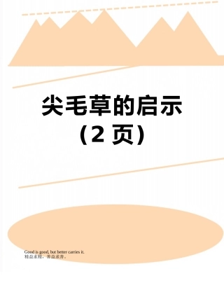 尖毛草的启示