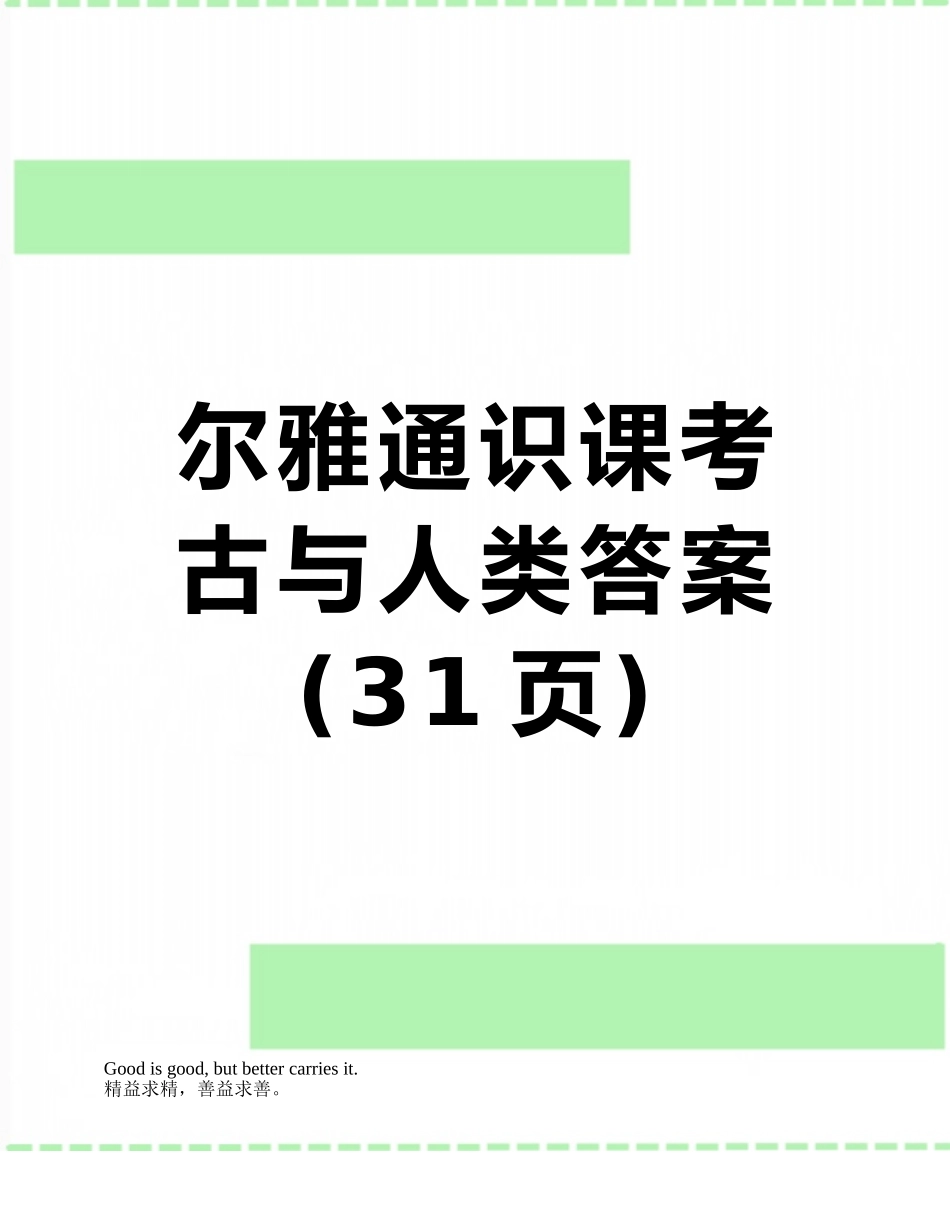 尔雅通识课考古与人类答案_第1页