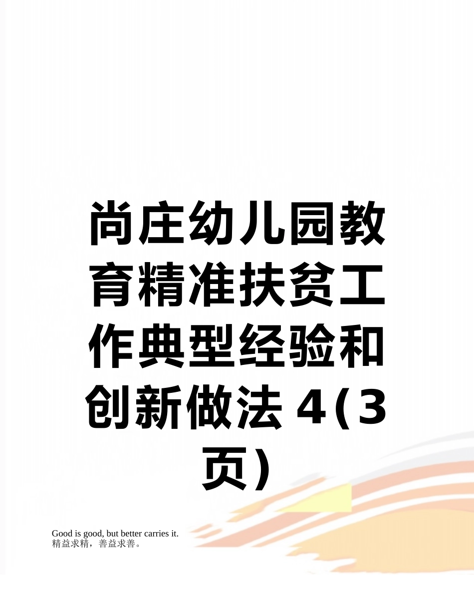 尚庄幼儿园教育精准扶贫工作典型经验和创新做法4_第1页