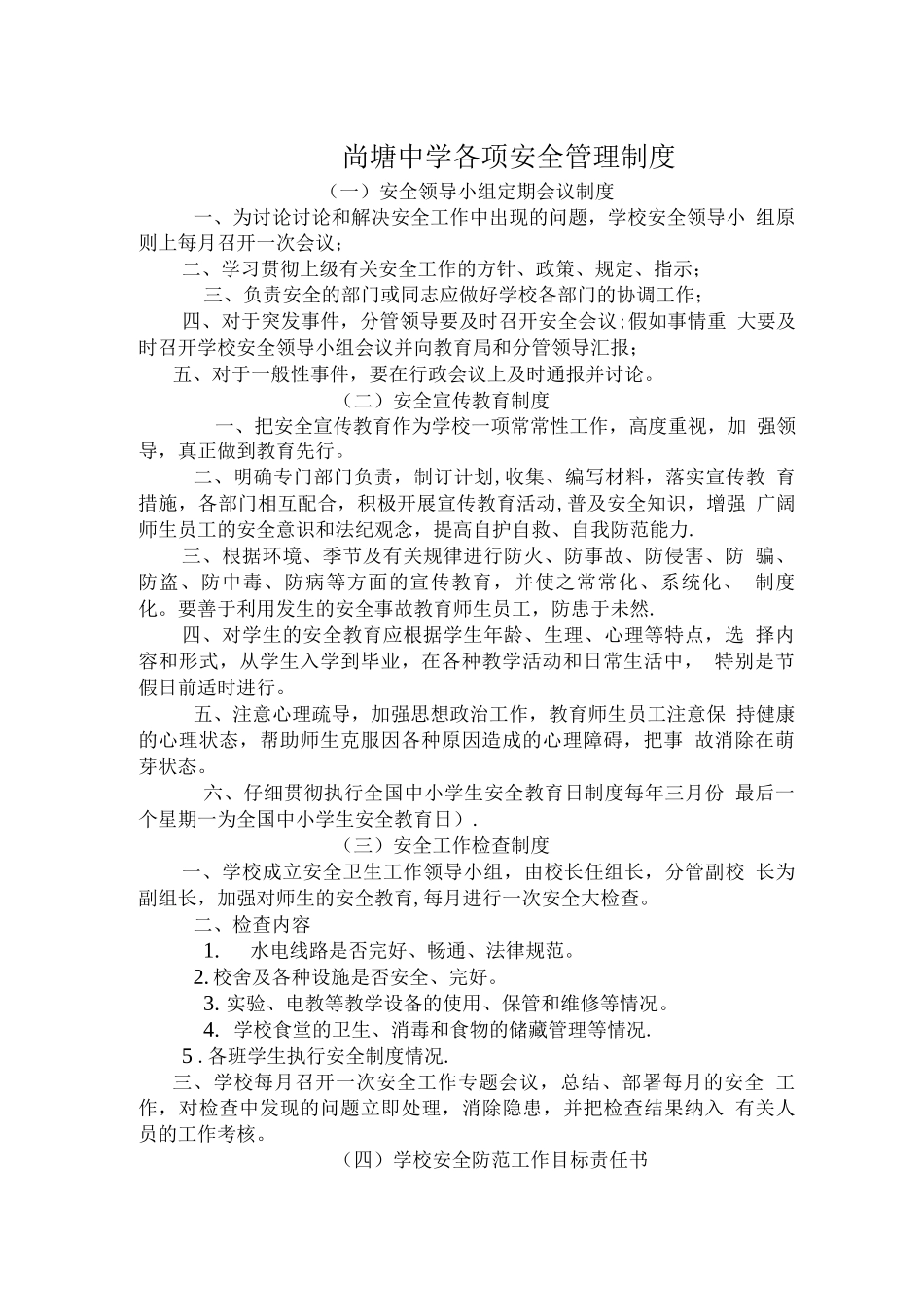 尚塘中学各项安全管理制度_第1页