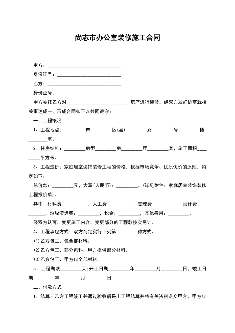 尚志市办公室装修施工合同_第1页