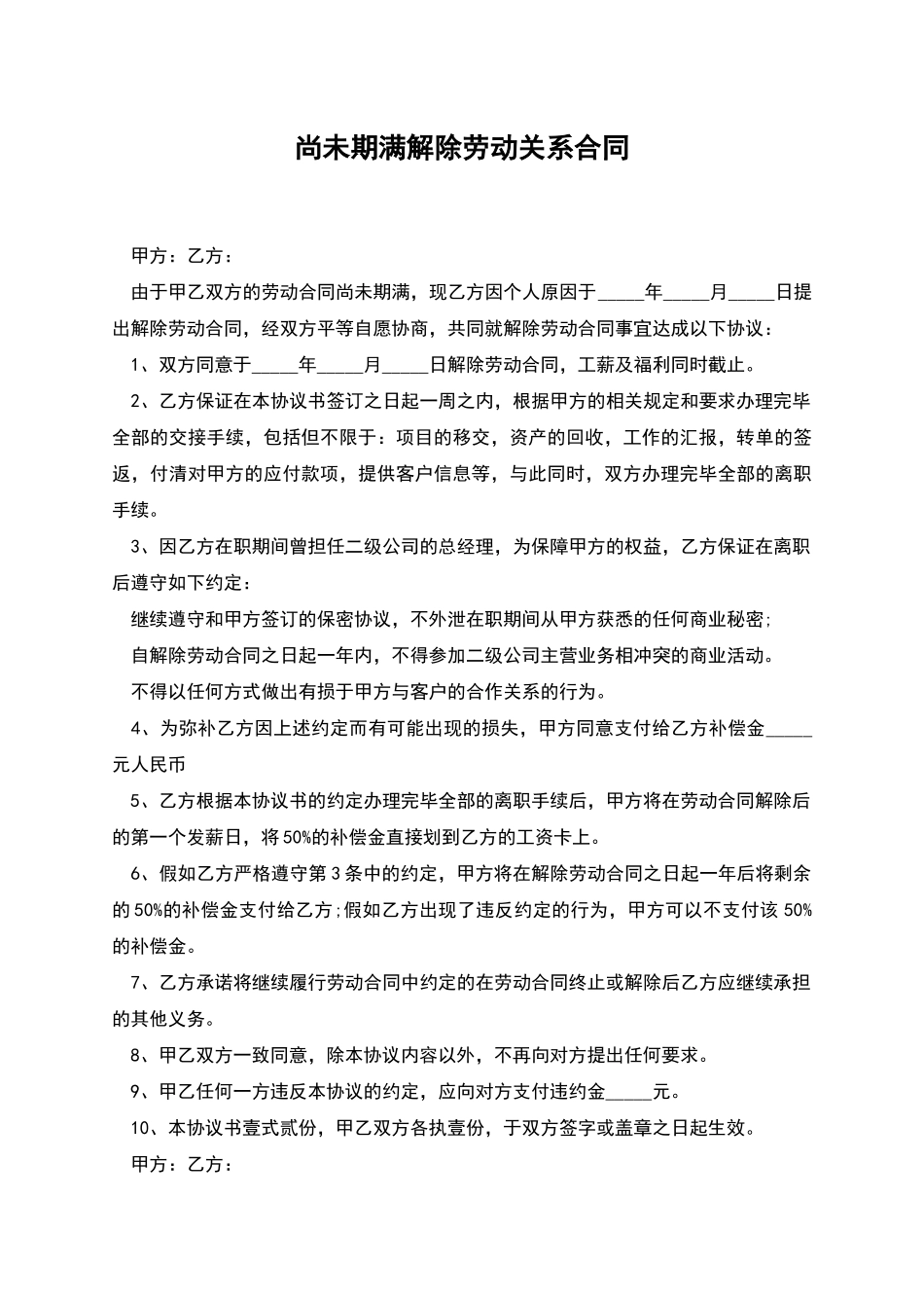 尚未期满解除劳动关系合同_第1页
