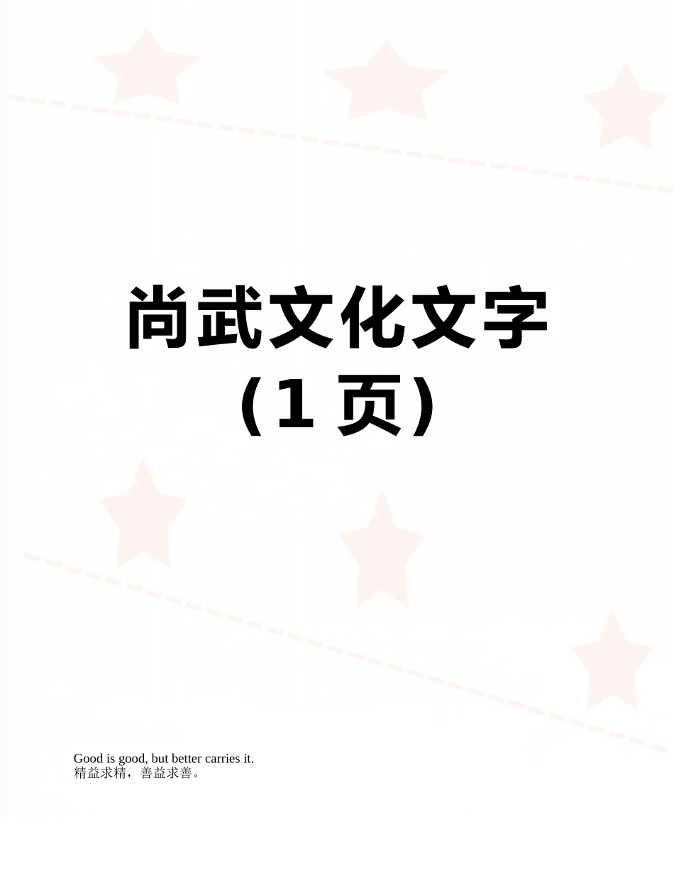 尚武文化文字_第1页