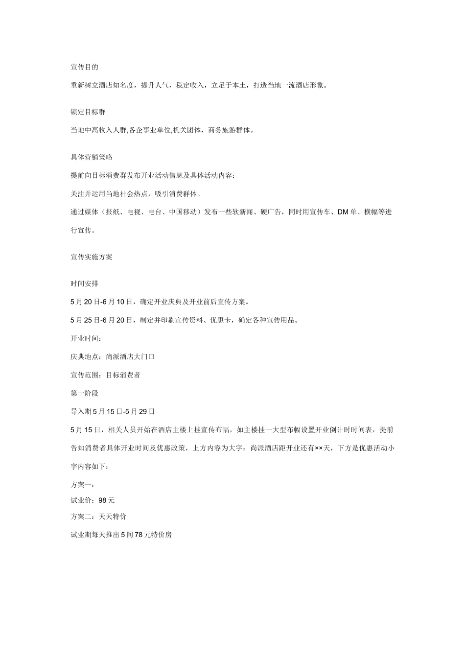 尚派酒店开业营销策划方案_第1页