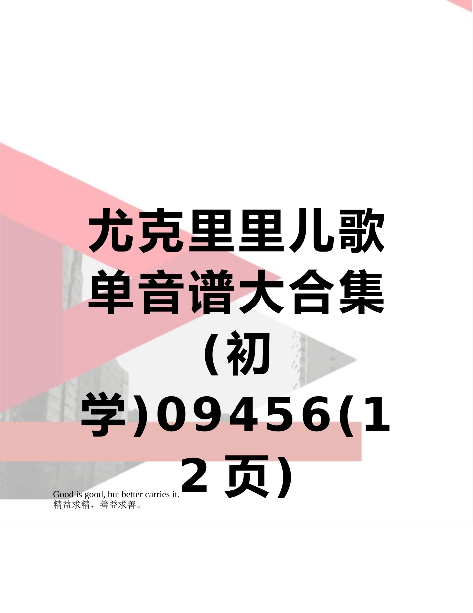 尤克里里儿歌单音谱大合集09456_第1页