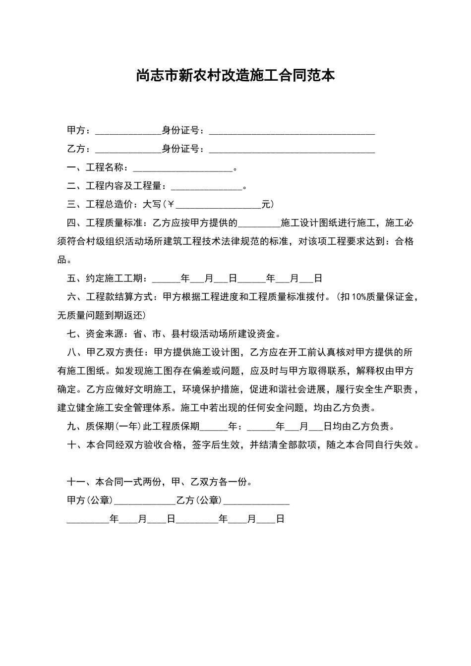 尚志市新农村改造施工合同范本_第1页
