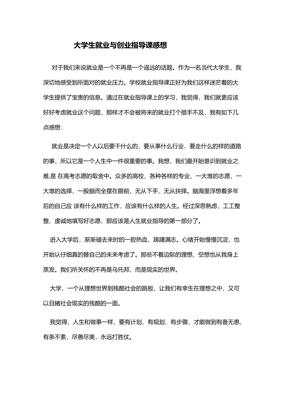 就业与创业指导感想_第2页