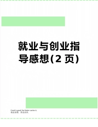 就业与创业指导感想