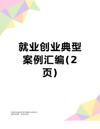 就业创业典型案例汇编