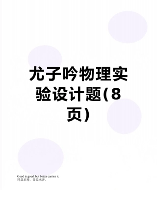 尤子吟物理实验设计题