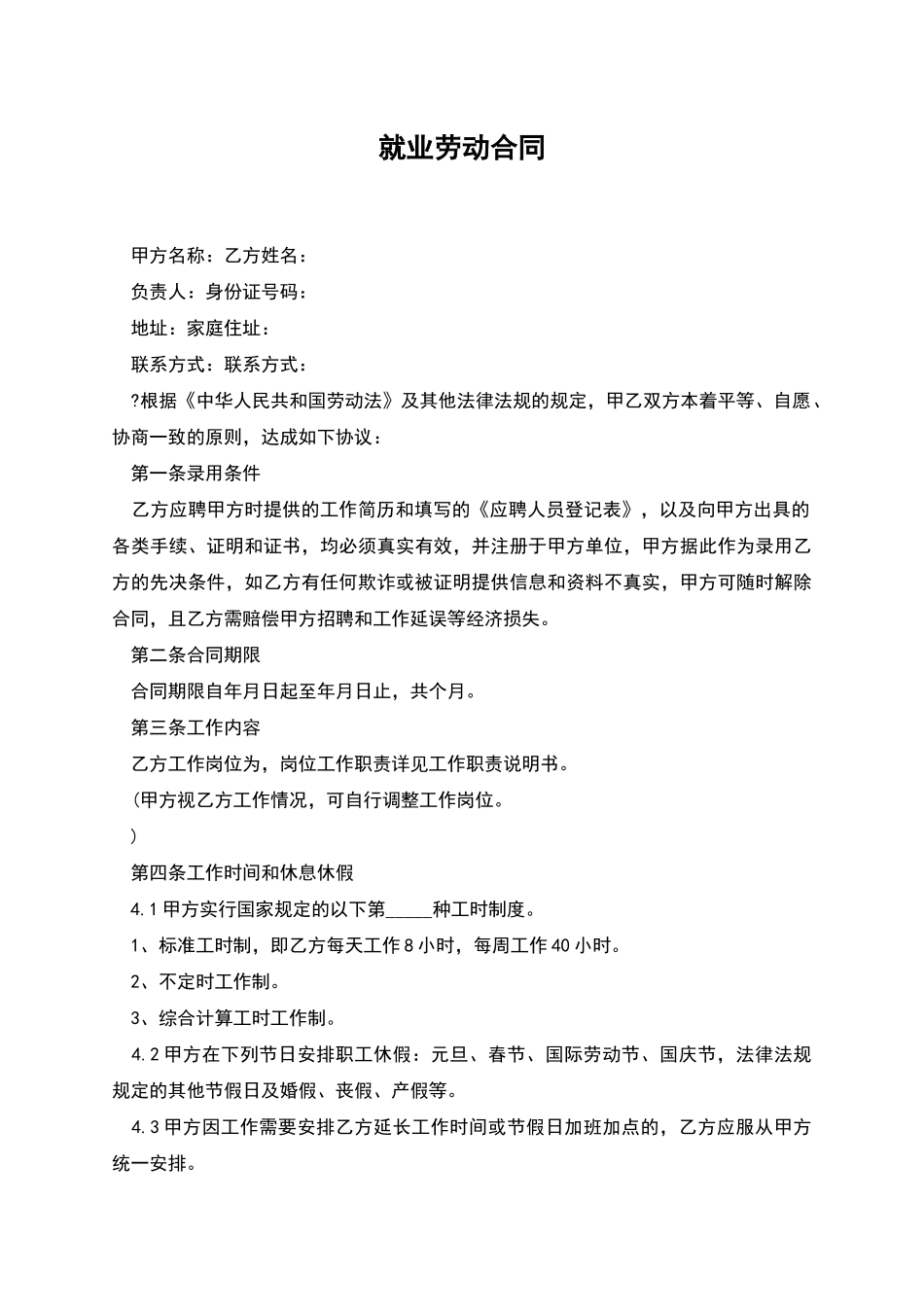 就业劳动合同_第1页