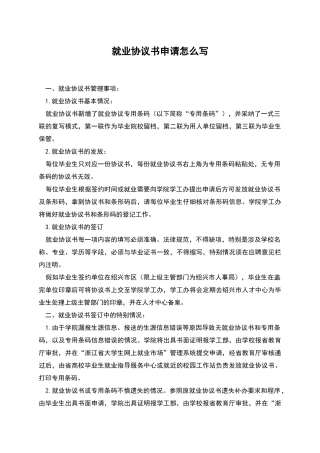 就业协议书申请怎么写