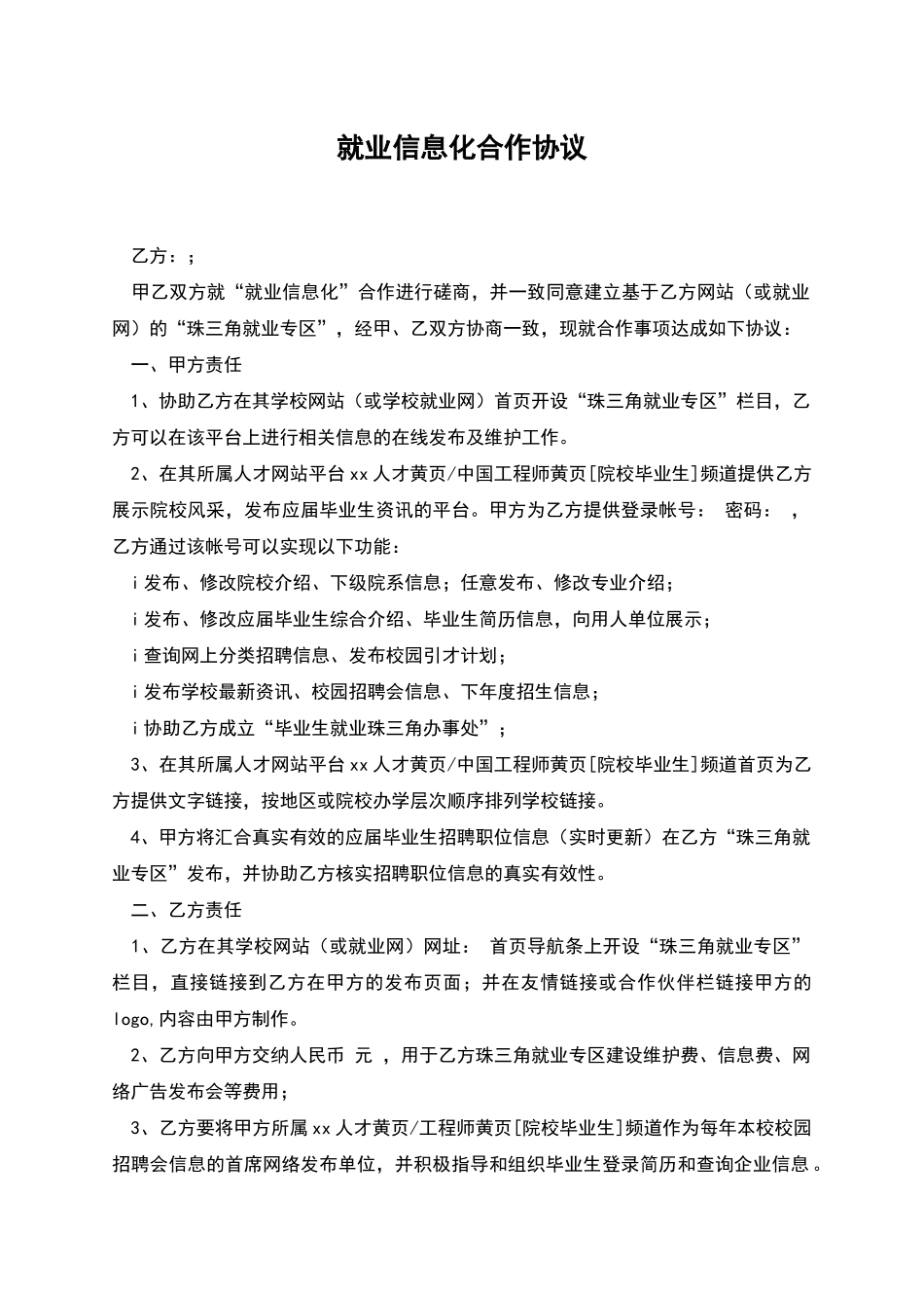 就业信息化合作协议_第1页