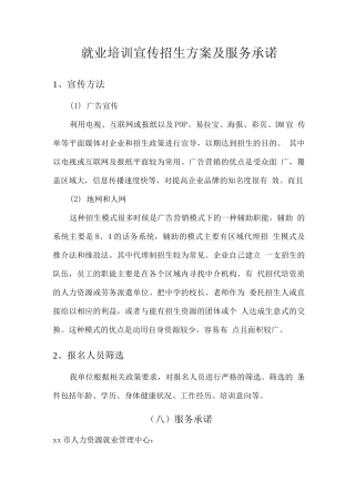 就业培训宣传招生方案及服务承诺