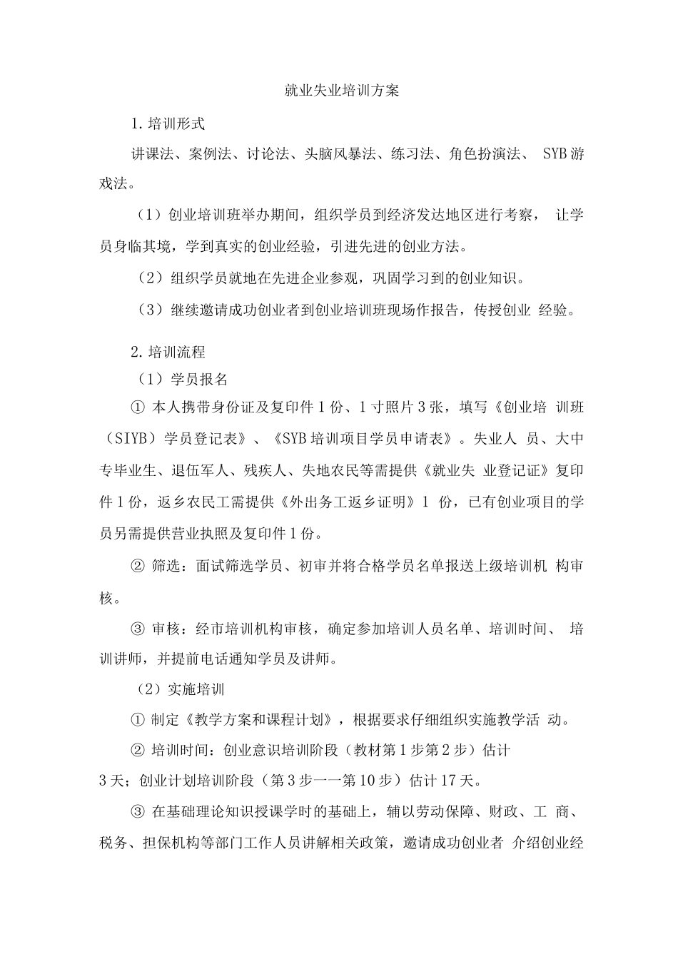 就业失业培训方案_第1页