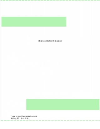 就业失业登记表