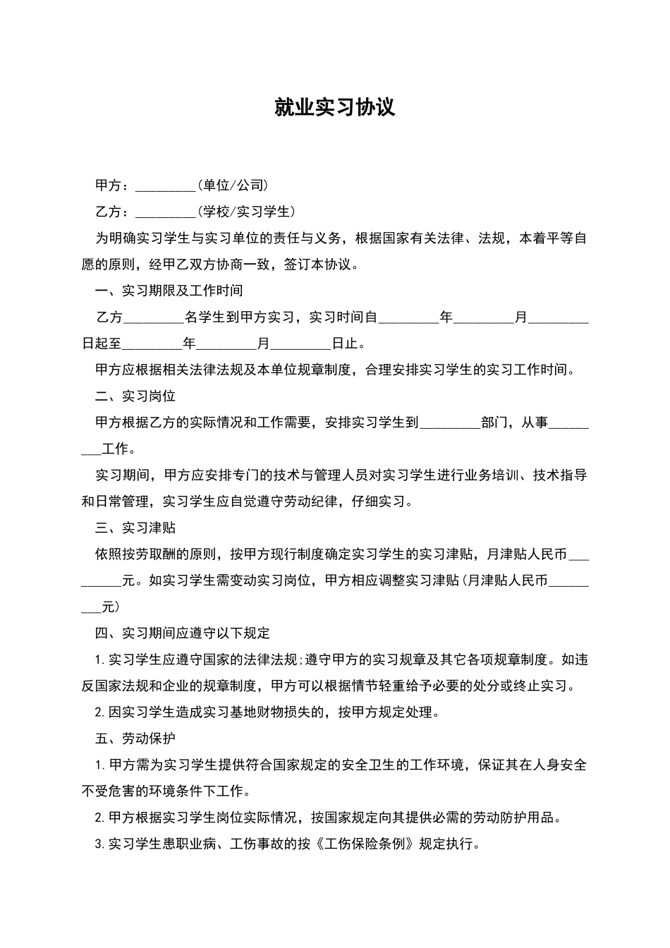 就业实习协议-1_第1页