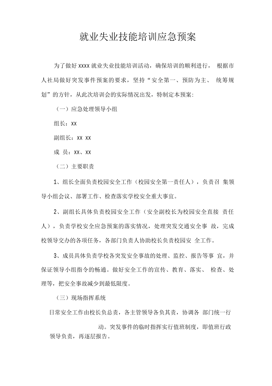 就业失业技能培训应急预案_第1页