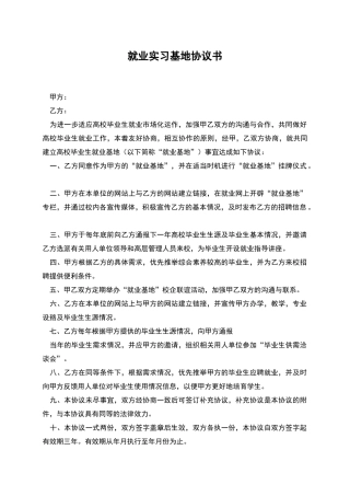 就业实习基地协议书