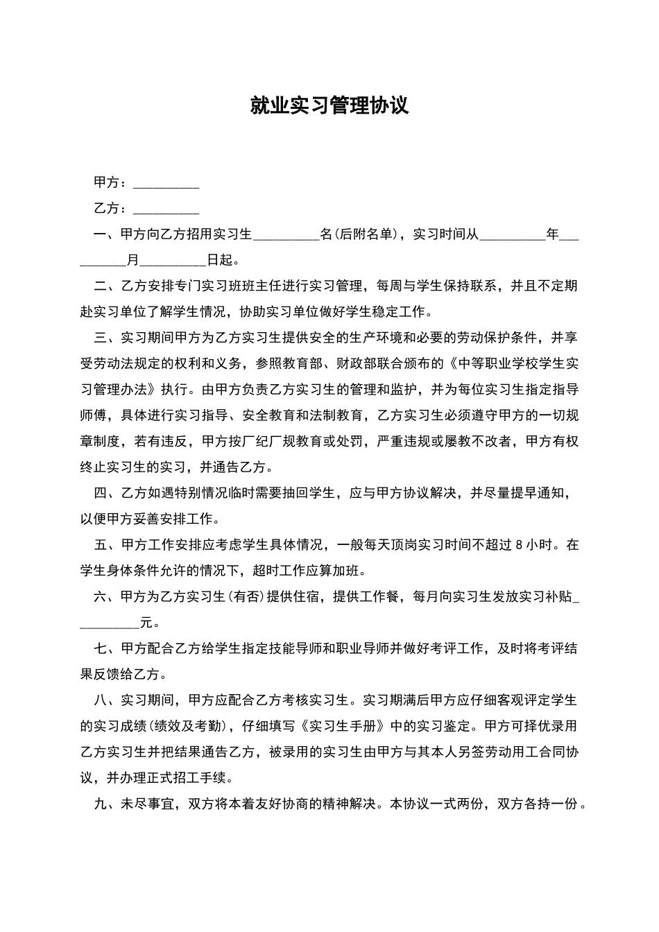 就业实习管理协议_第1页