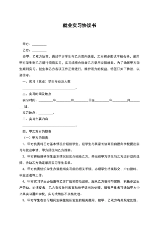 就业实习协议书-1
