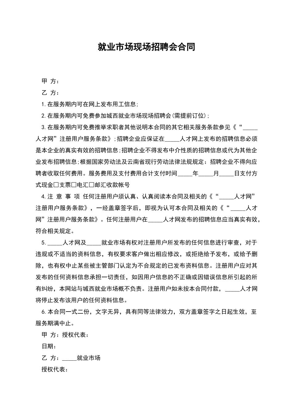 就业市场现场招聘会合同_第1页