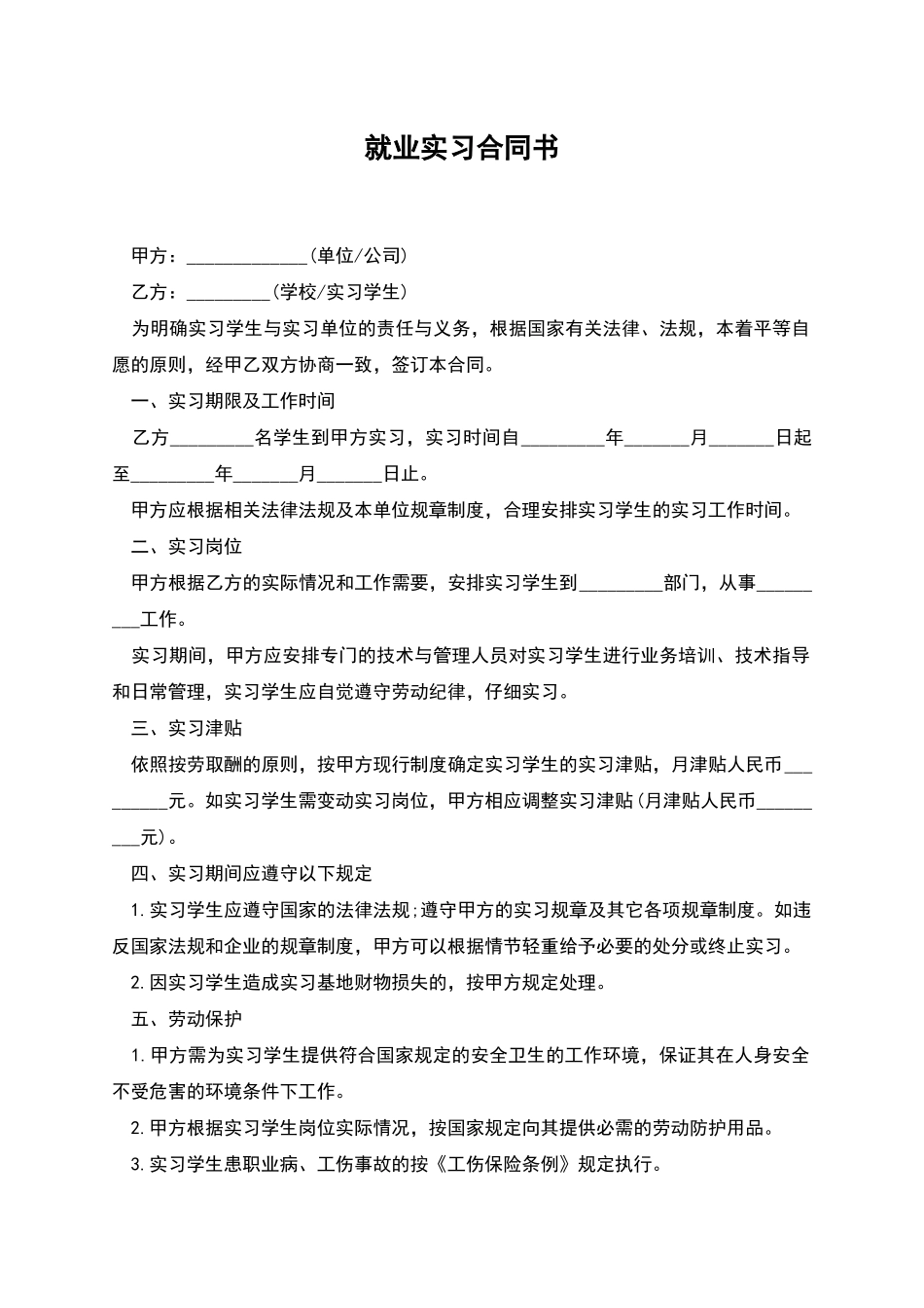 就业实习合同书_第1页