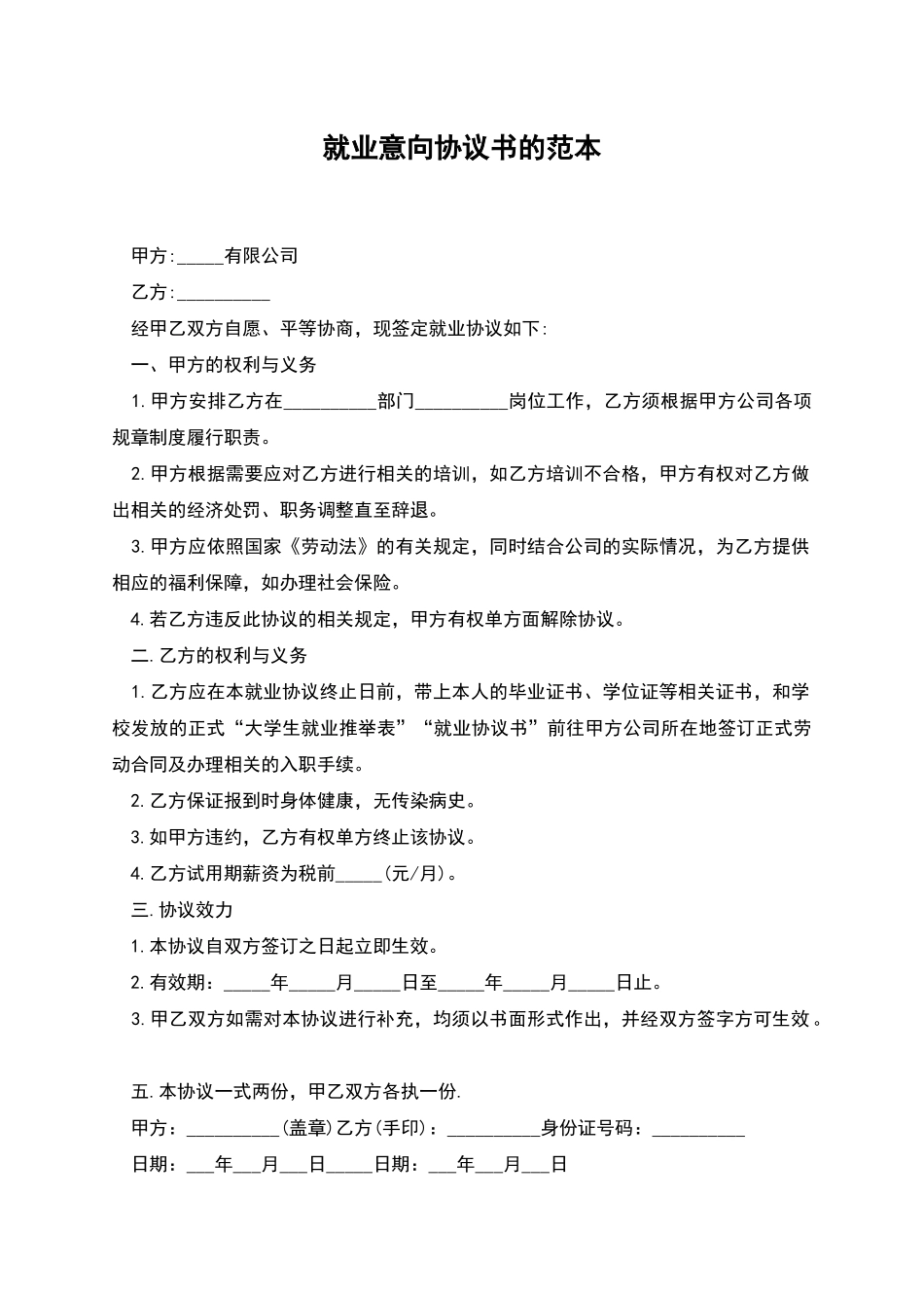 就业意向协议书的范本_第1页