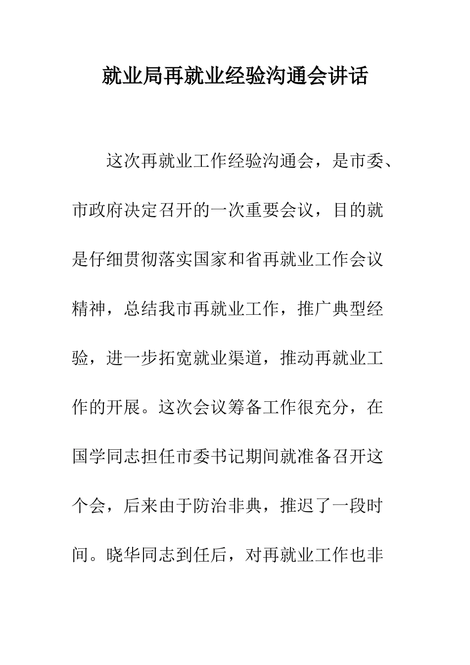 就业局再就业经验交流会讲话_第1页