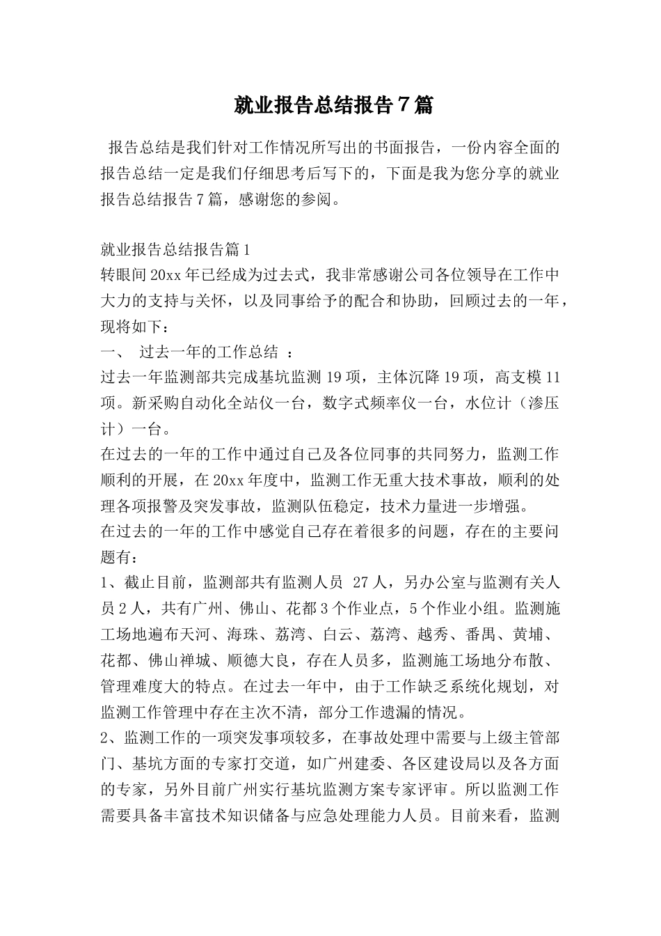 就业报告总结报告7篇_第1页