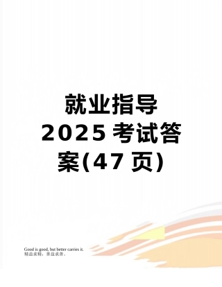就业指导2025考试答案