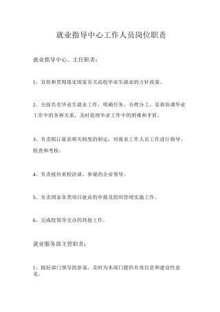 就业指导中心工作人员岗位职责