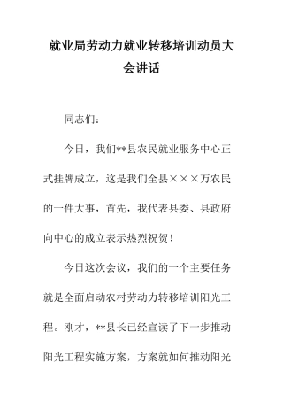 就业局劳动力就业转移培训动员大会讲话
