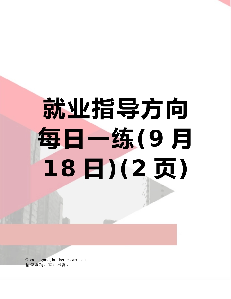 就业指导方向每日一练_第1页